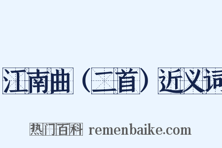 江南曲（二首）近义词是什么意思的图片